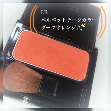 🎀LB ベルベットチーク

カラーはダークオレンジ☝️🏻🧡


もう何年もオレンジ系チークばかり使ってるなー。ピンクってカワイイ系の顔になるし自分のいまのメイクにはなんか合わないなーてことでずっとオレン