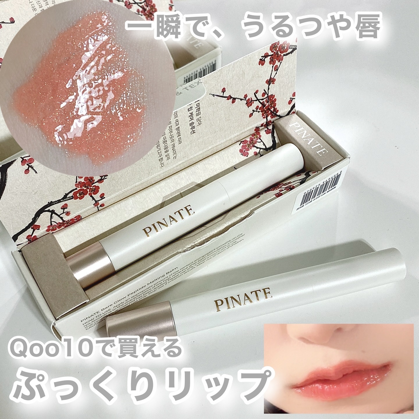 ベアグローペプチドメルティングバーム/PINATE/リップグロスを使ったクチコミ（1枚目）