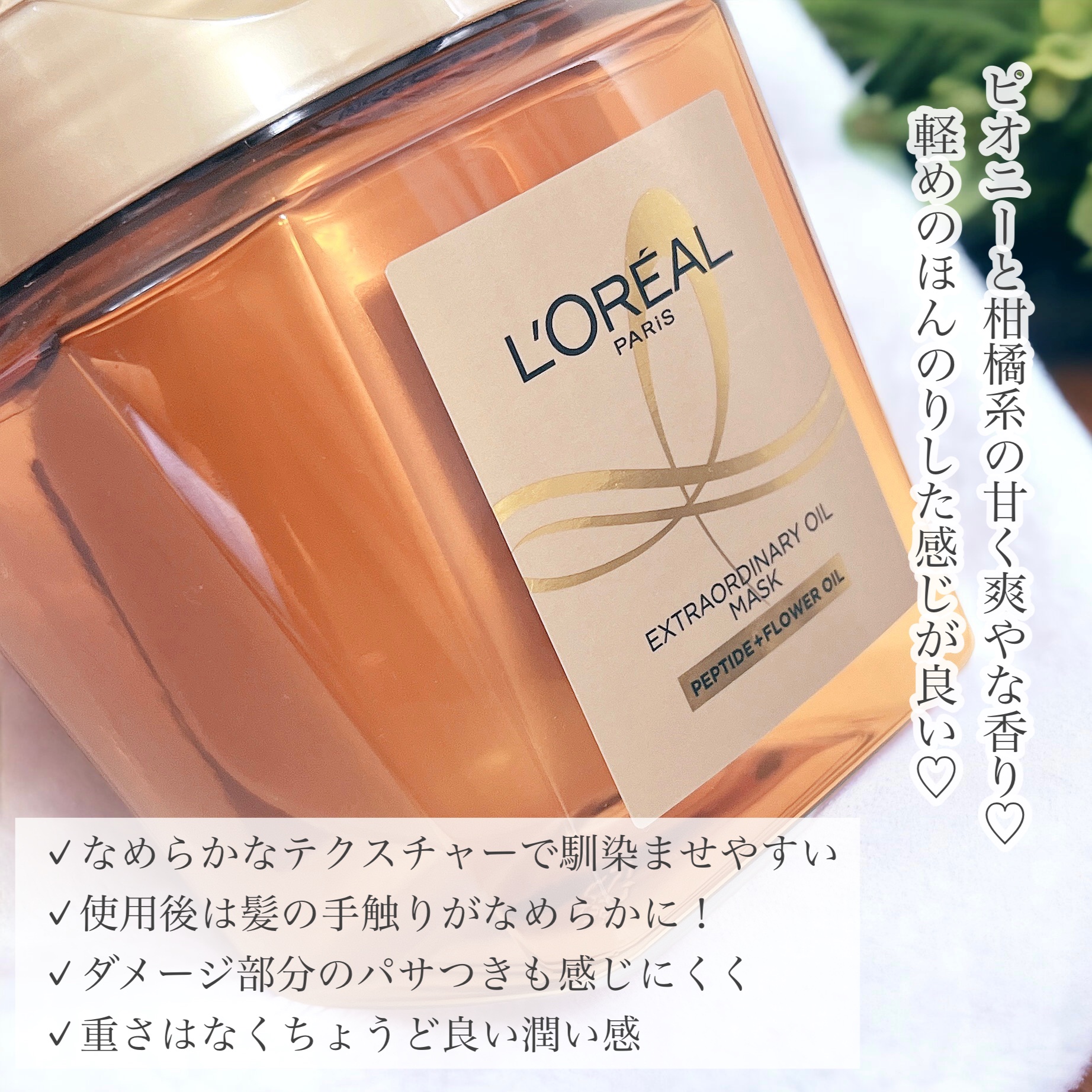 エクストラオーディナリー オイル ヘアマスク/ロレアル パリ/ヘアマスク・ヘアパックを使ったクチコミ（3枚目）