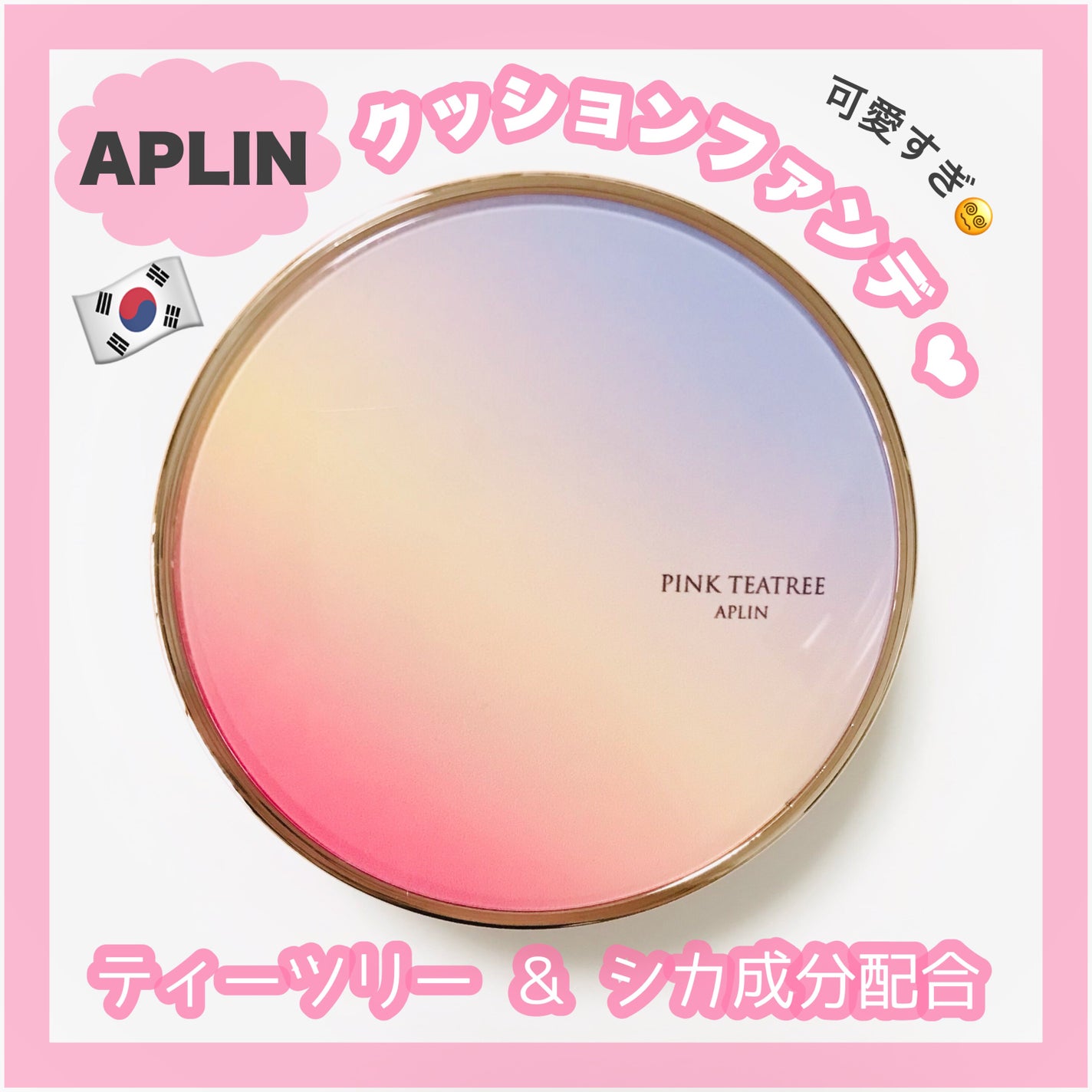 ピンクティーツリーカバーアップグロウクッション/APLIN/クッションファンデーションを使ったクチコミ(1枚目)