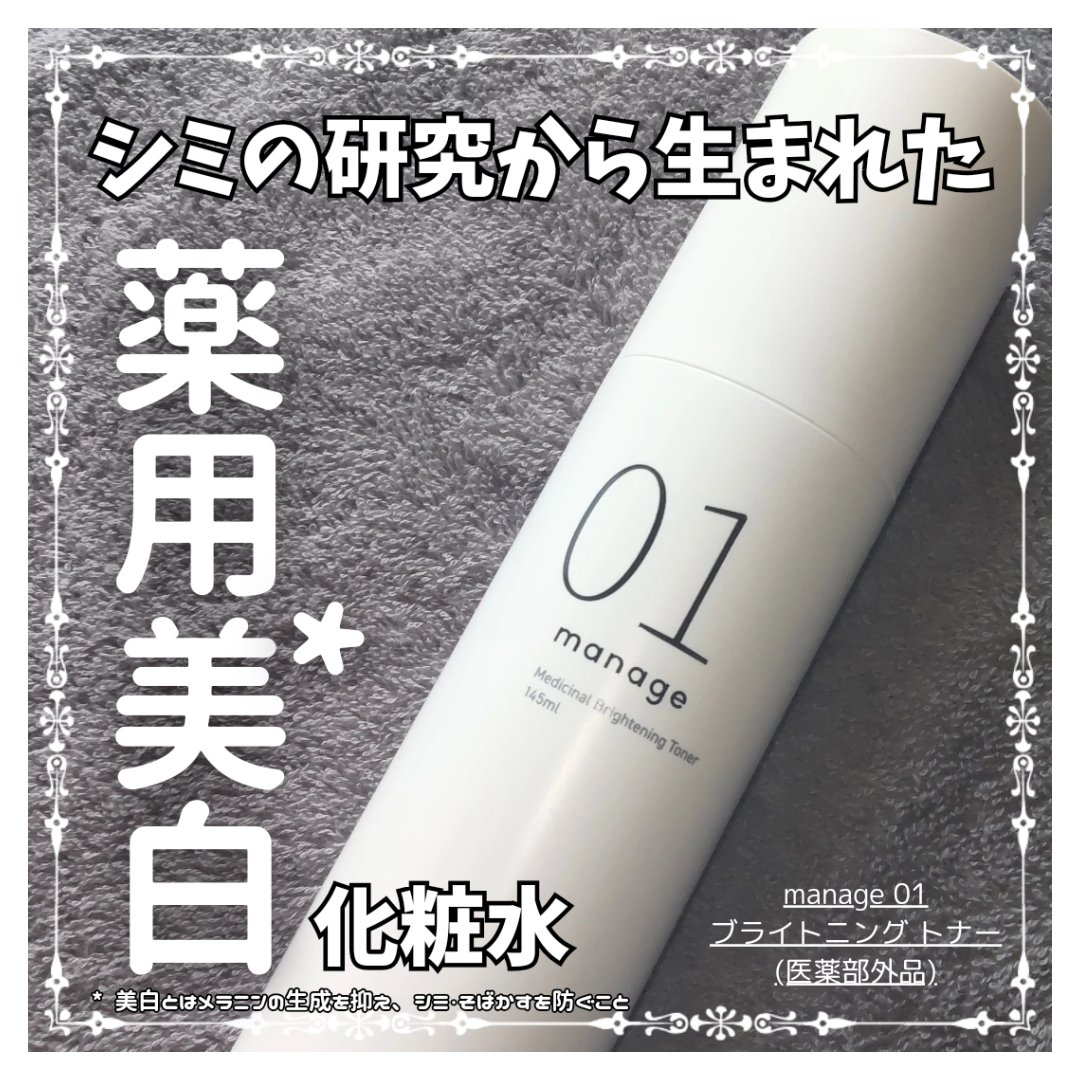 manage 01 ブライトニング トナー/manage/化粧水を使ったクチコミ（1枚目）