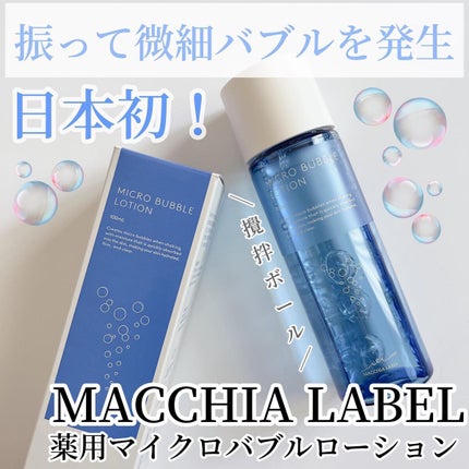 薬用マイクロバブルローション/Macchia Label/化粧水を使ったクチコミ(1枚目)