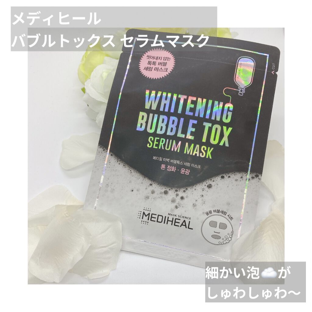 ブライトニング バブルトックス セラムマスク 1枚/MEDIHEAL/シートマスク・パックを使ったクチコミ（1枚目）