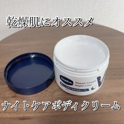 ヴァセリンリペアクリームナイトケア/ヴァセリン/ボディクリームを使ったクチコミ(1枚目)