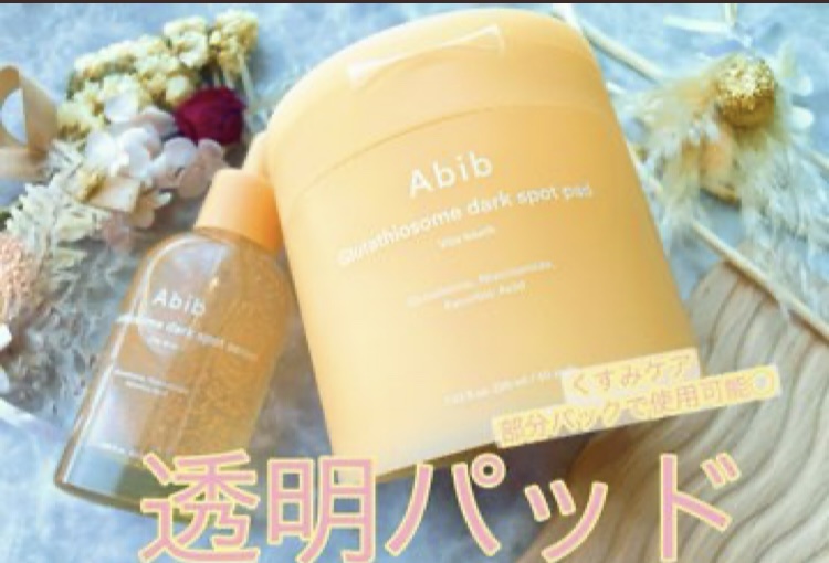 アビブ　グルタチオンソームダークスポットセラムビタドロップ/Abib /美容液を使ったクチコミ（1枚目）