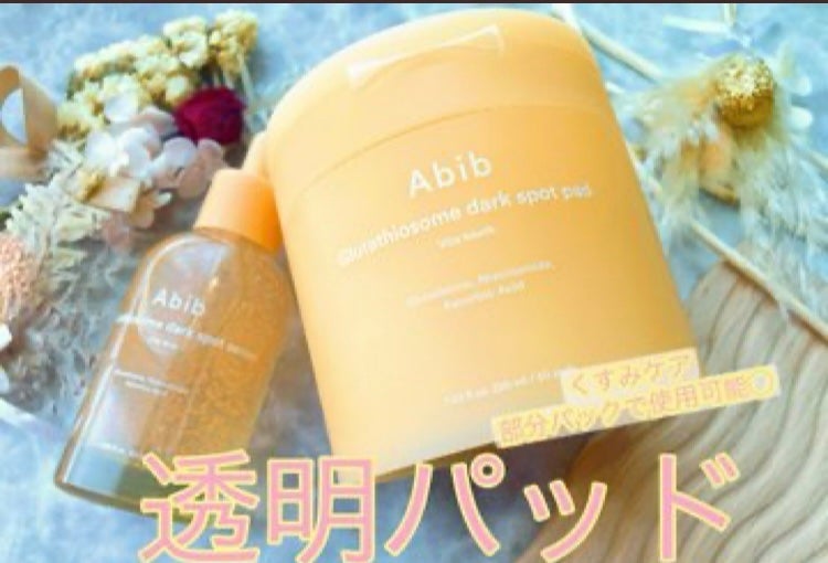 アビブ グルタチオンソームダークスポットセラムビタドロップ/Abib /美容液を使ったクチコミ(1枚目)