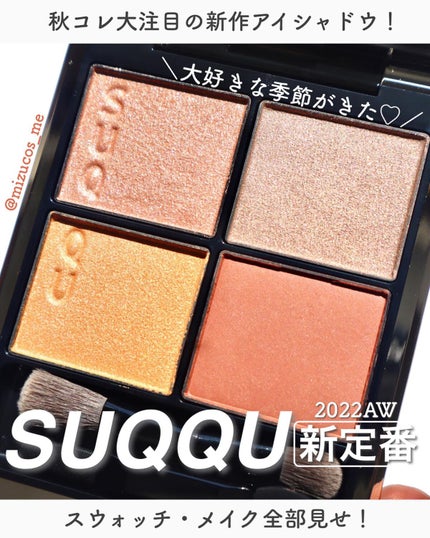 シグニチャー カラー アイズ/SUQQU/アイシャドウパレットを使ったクチコミ(1枚目)