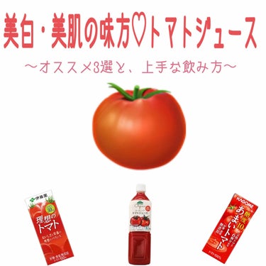 美肌・美白の強い味方✧
トマトジュースレビュー🍅

美白といえば！リコピン！
リコピンといえば！トマト！

おすすめのトマトジュースをご紹介٩( 'ω' )و

私、トマトもトマトジュースも
だいだいだ