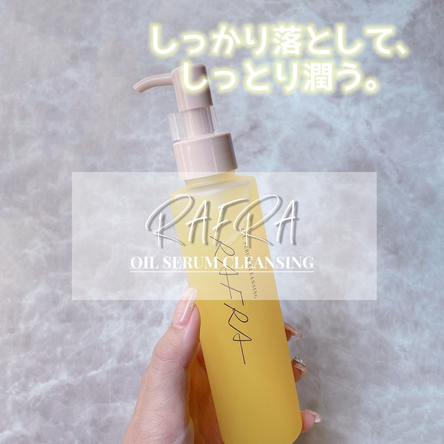 オイルセラムクレンジング/RAFRA/オイルクレンジングを使ったクチコミ(1枚目)