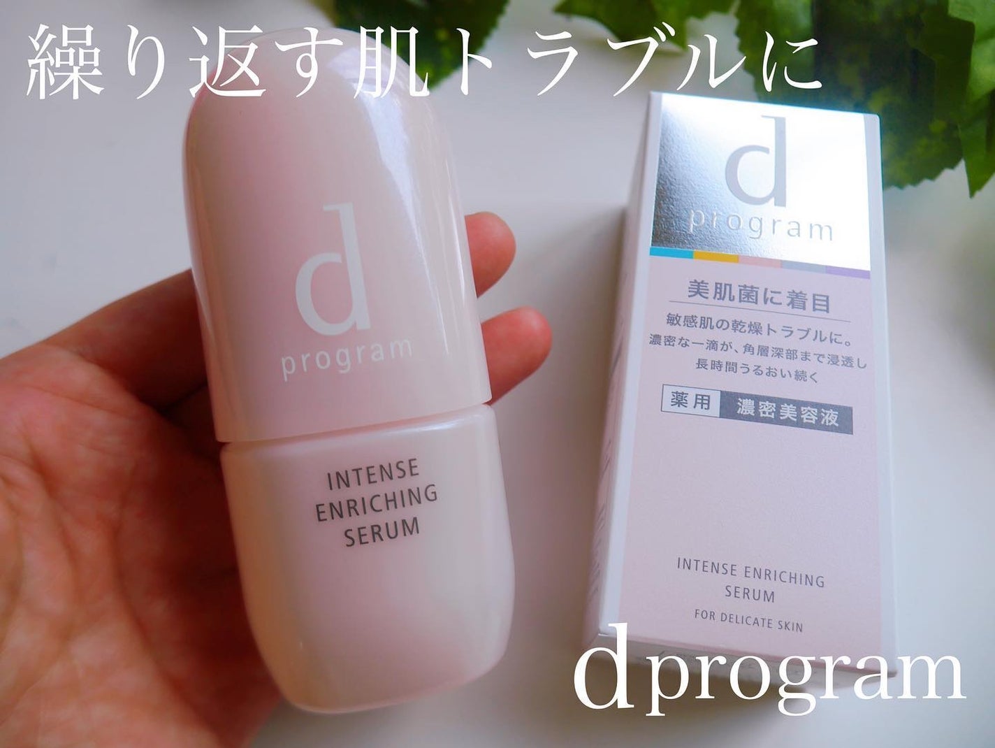 薬用 濃密美容液/d プログラム/美容液を使ったクチコミ(1枚目)