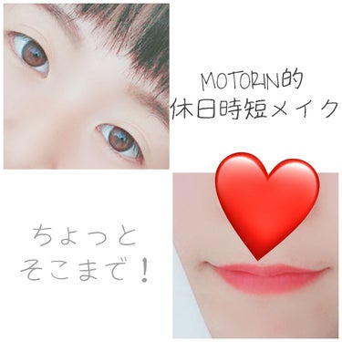 ちょっと可愛くなれるメイク♡♡
場合によってはスクールメイクにも♡♡
白肌になれちゃう♡♡


みなさんはちょっとそこまで！って時どうしてますか？
私は眉毛がマロさんなので描かなきゃ出られない！
ってこ