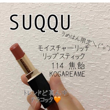 SUQQU モイスチャー リッチ リップスティック 114 焦飴 梅田阪急限定