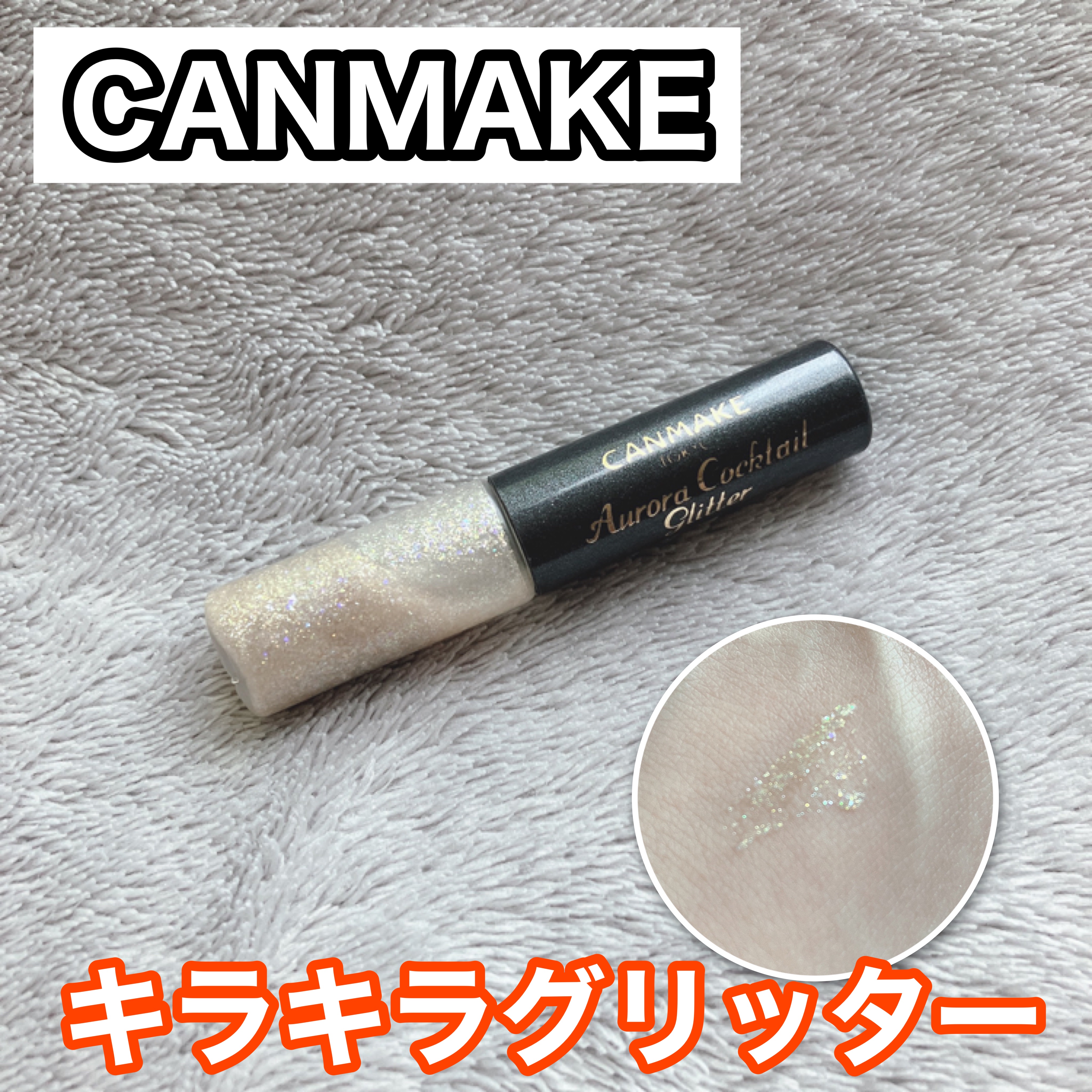 オーロラカクテルグリッター/キャンメイク/アイシャドウを使ったクチコミ（1枚目）