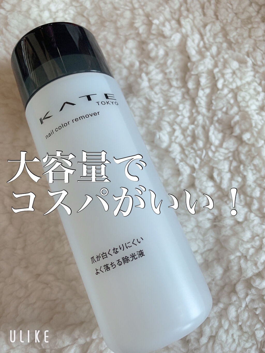 ネイルカラーリムーバーN/KATE/除光液を使ったクチコミ（1枚目）