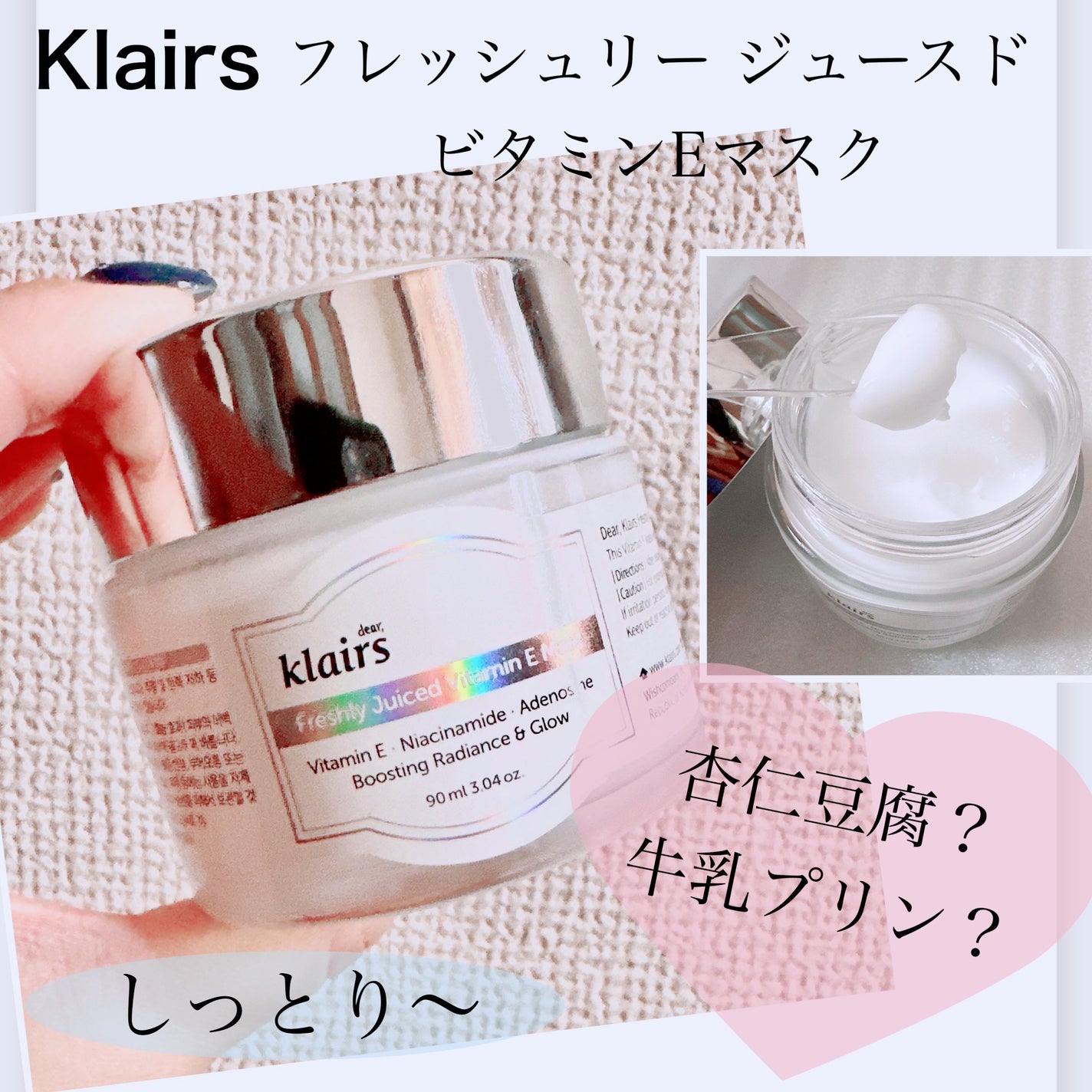 フレッシュリージュースドビタミンEマスク(90g)/Klairs/フェイスクリームを使ったクチコミ(1枚目)