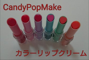 カラーリップクリーム/CandyPopmake/リップケア・リップクリームを使ったクチコミ（1枚目）