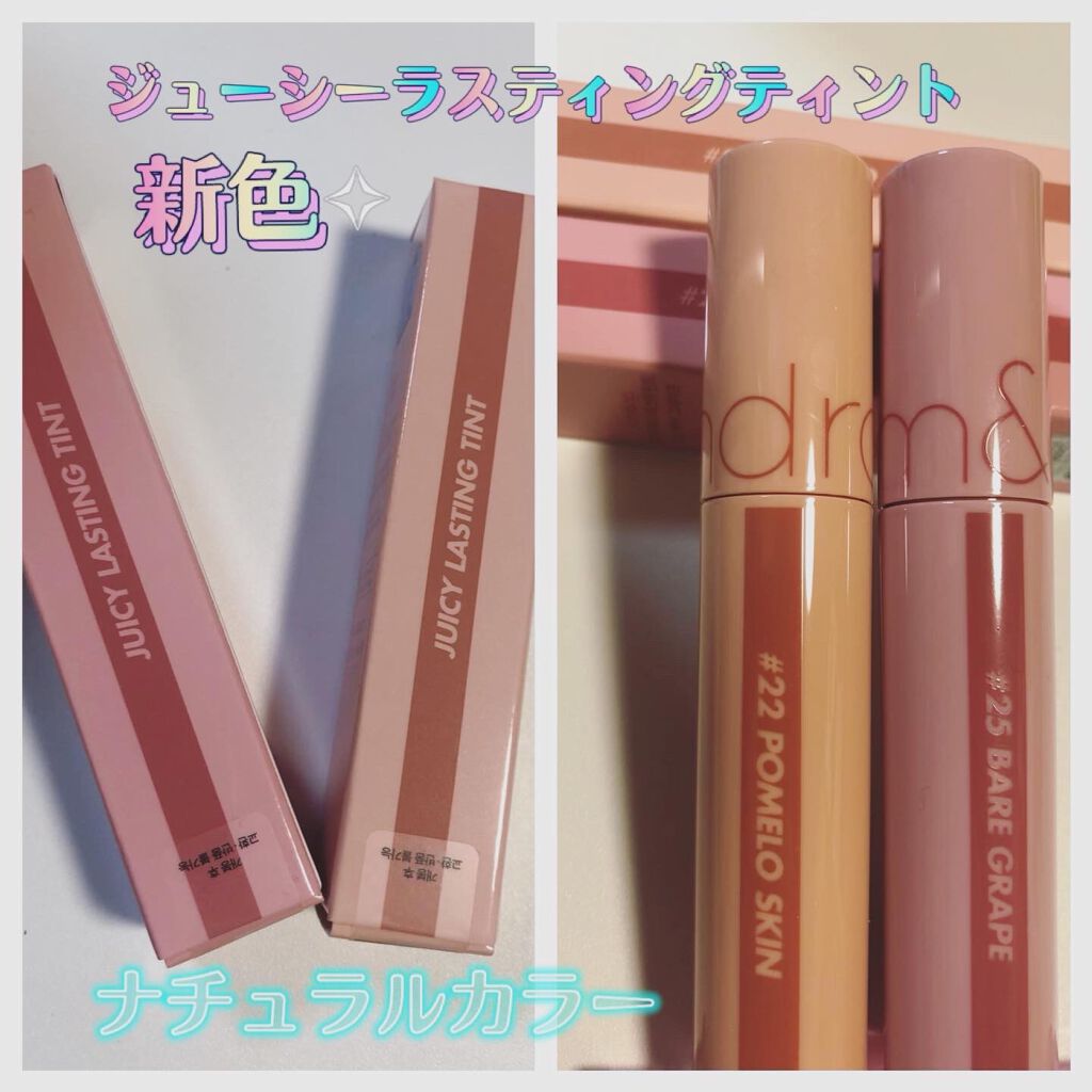 ジューシーラスティングティント/rom&nd/リップティントを使ったクチコミ（1枚目）