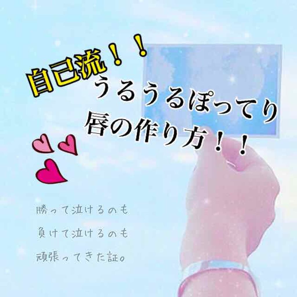 ボリュームアップレディグロス/キャンメイク/リップグロスを使ったクチコミ（1枚目）