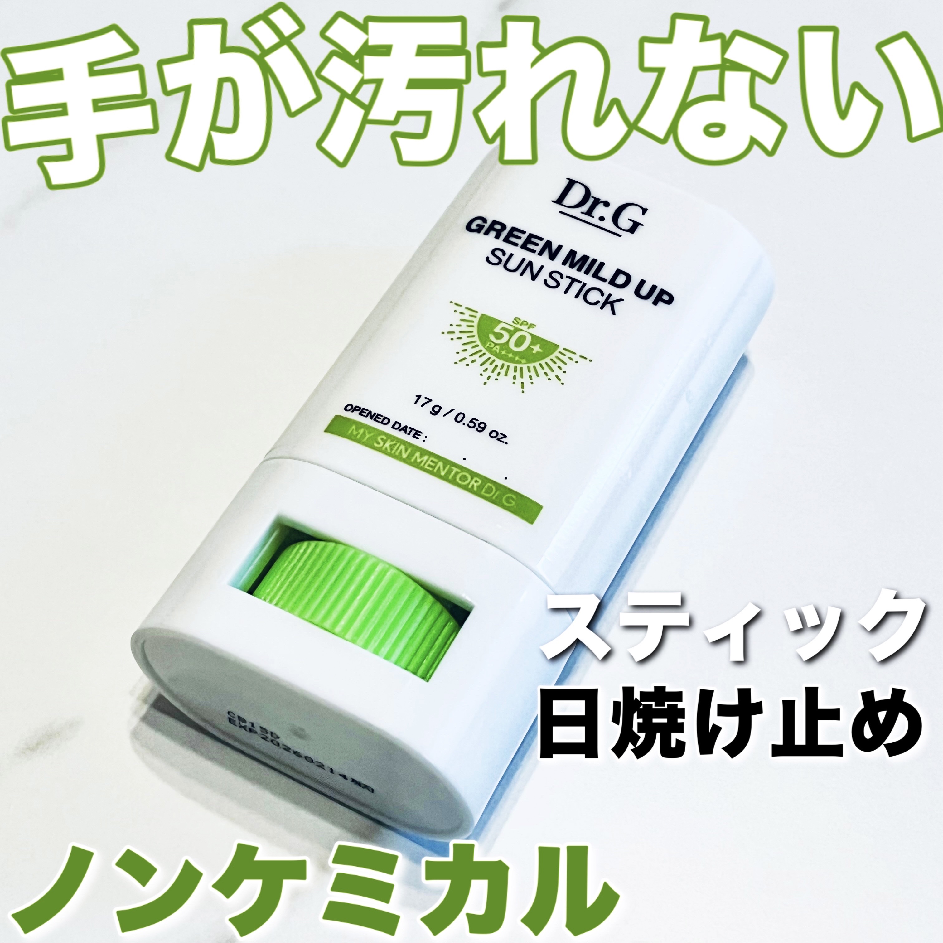 グリーンマイルドサンスティック SPF50+ PA++++/Dr.G/日焼け止めスティックを使ったクチコミ（1枚目）