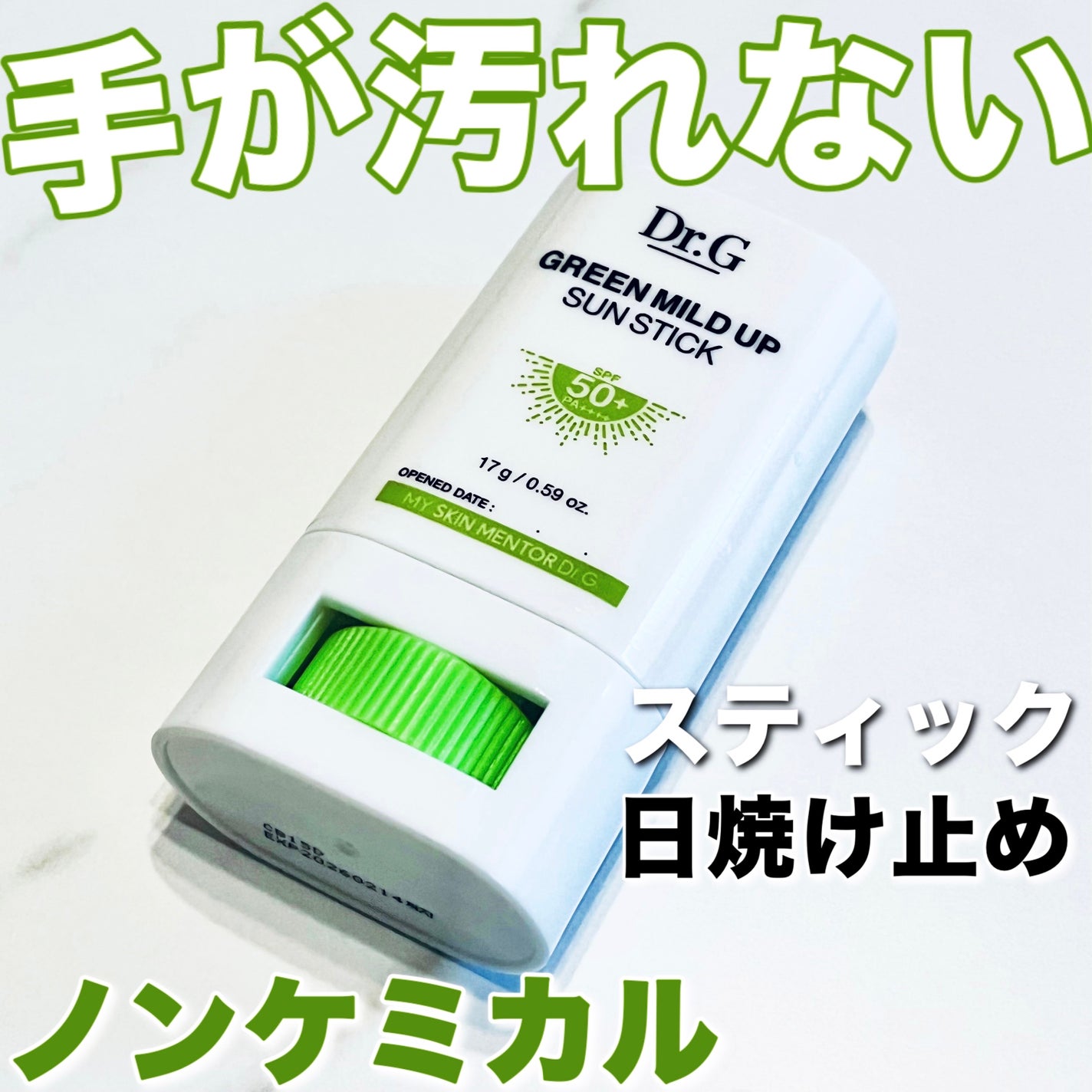 グリーンマイルドサンスティック SPF50+ PA++++/Dr.G/日焼け止めスティックを使ったクチコミ(1枚目)