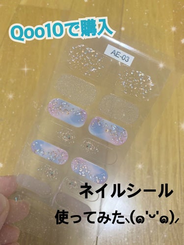 Qoo10で購入！
ネイルシール使ってみた⸜(๑'ᵕ'๑)⸝Part2


どうも。初めまして！
こんにちは！ほののんと申します( ᵕᴗᵕ )

今回は！
Qoo10で購入したネイルシールのご紹介です👏