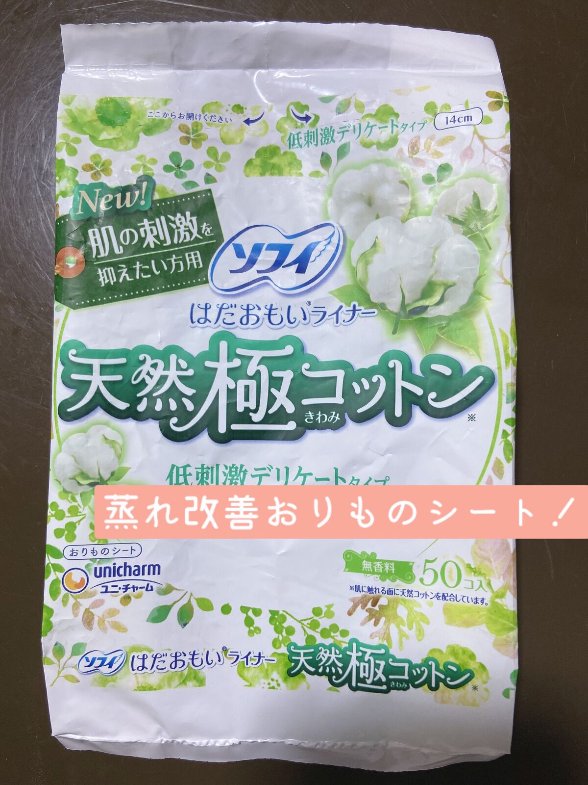 はだおもいライナー 無香料/ソフィ/おりものシートを使ったクチコミ（1枚目）