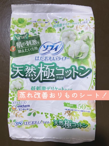 はだおもいライナー 無香料/ソフィ/おりものシートを使ったクチコミ(1枚目)