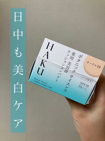 ボタニック サイエンス 薬用 美容液クッションコンパクト/HAKU/クッションファンデーションを使ったクチコミ(1枚目)