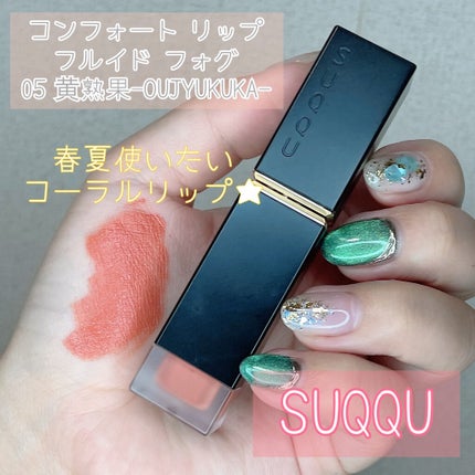 コンフォート リップ フルイド フォグ/SUQQU/口紅を使ったクチコミ(1枚目)