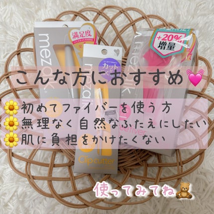 フリーファイバー120 スタンダードタイプ /メザイク/二重まぶた用アイテムを使ったクチコミ(5枚目)