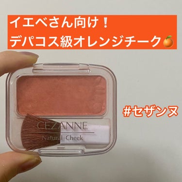 ナチュラル チークN/CEZANNE/パウダーチークを使ったクチコミ（1枚目）