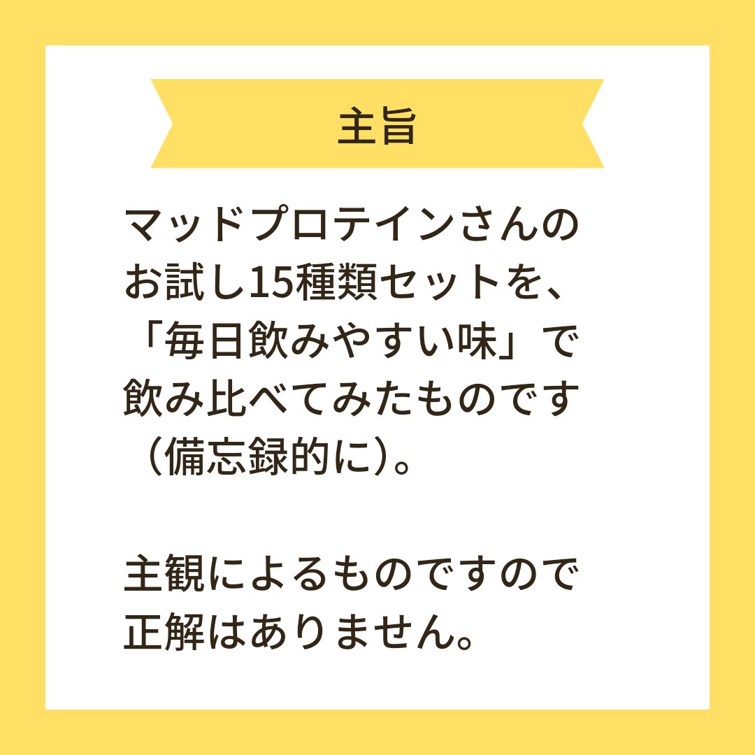 MADPROTEIN ソイプロテインのクチコミ「ほぼ自分用備忘録飲み比べ結果です。

マッドプロテインさんのソイは、コスパがいいので続けられま.....」（2枚目）