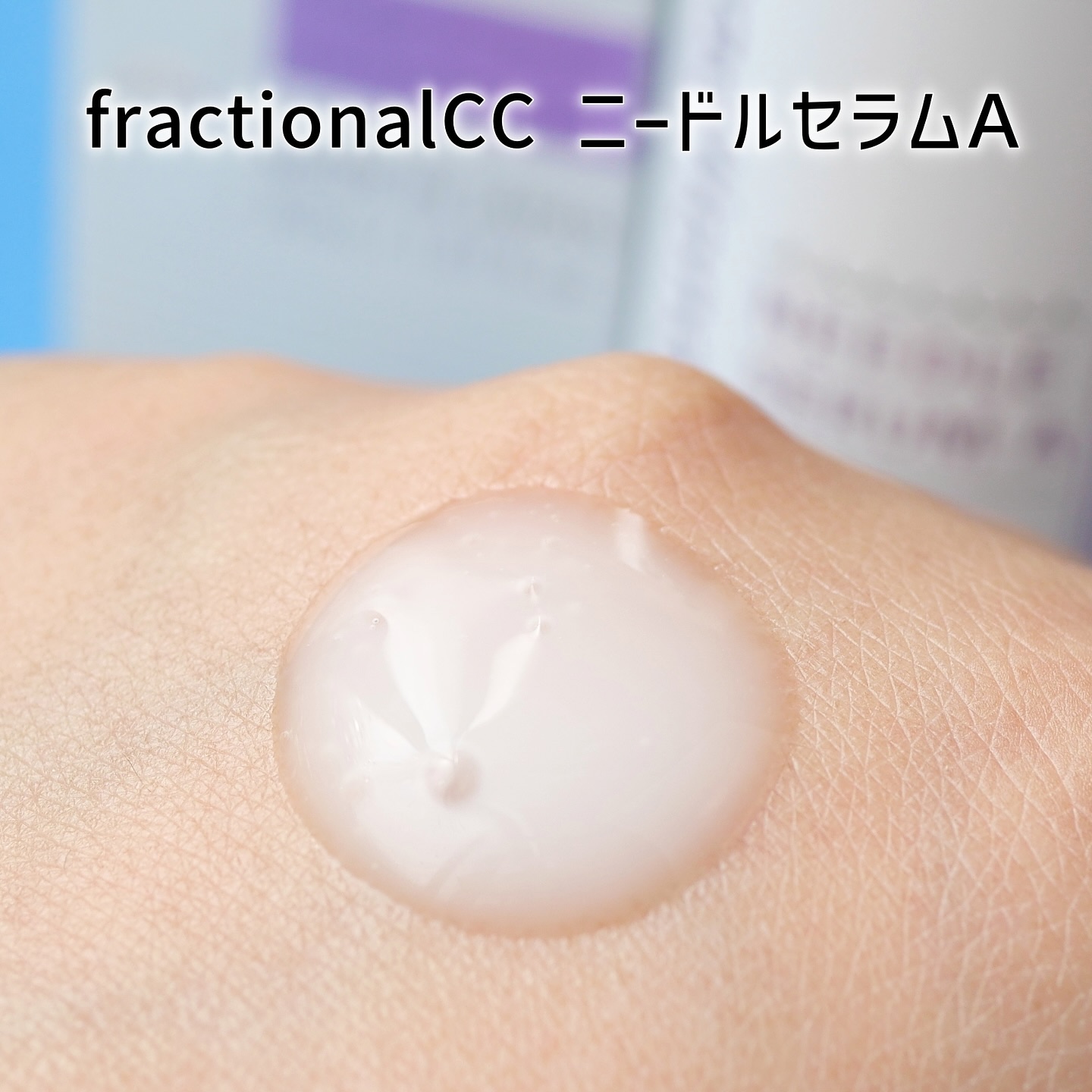 ニードルセラムA/fractionalCC/美容液を使ったクチコミ（3枚目）