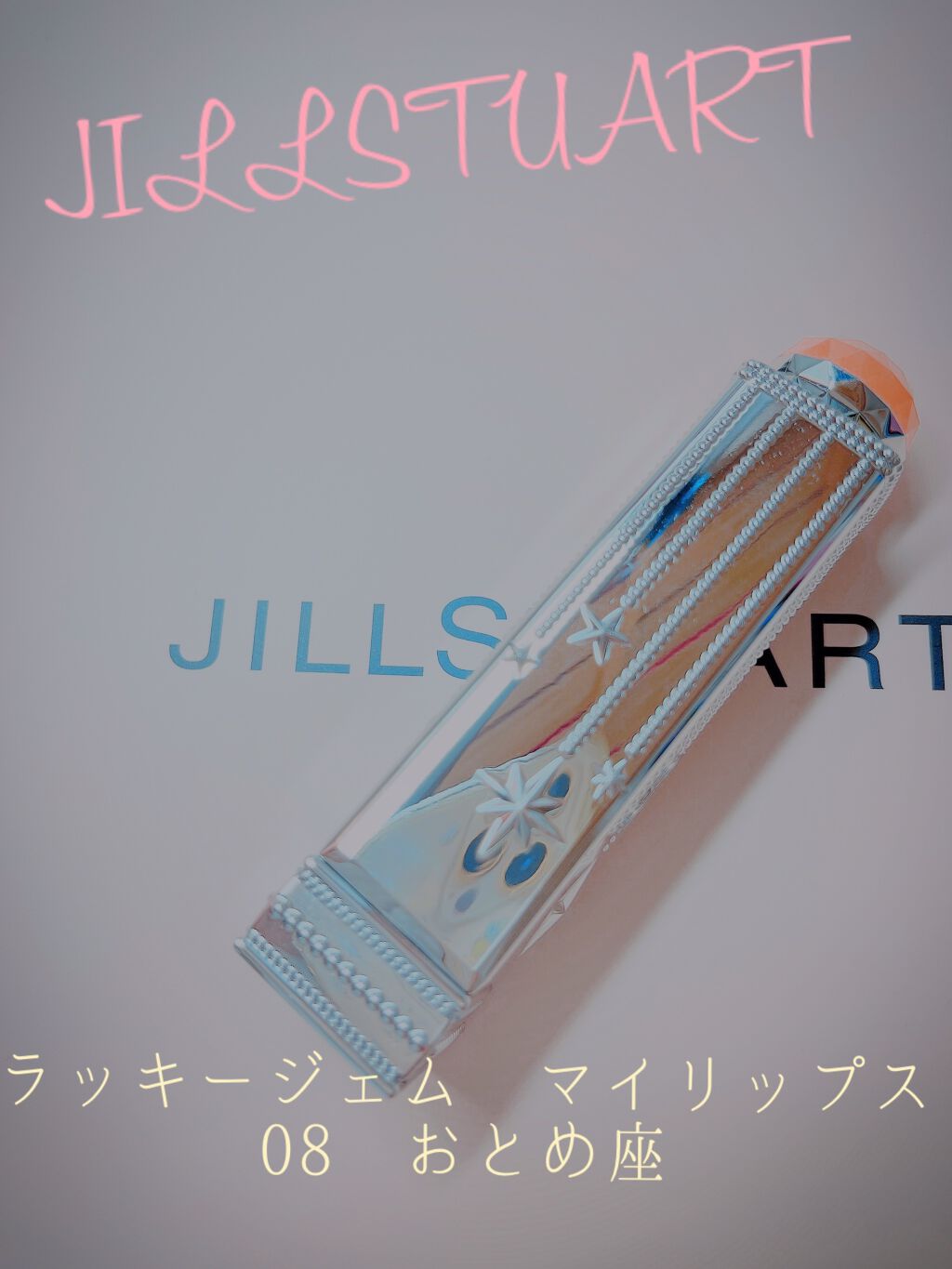 ラッキージェム マイリップス 08 enthusiastic Virgo＜乙女座＞/JILL STUART/口紅を使ったクチコミ（1枚目）