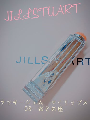 ラッキージェム マイリップス 08 enthusiastic Virgo＜乙女座＞/JILL STUART/口紅を使ったクチコミ（1枚目）