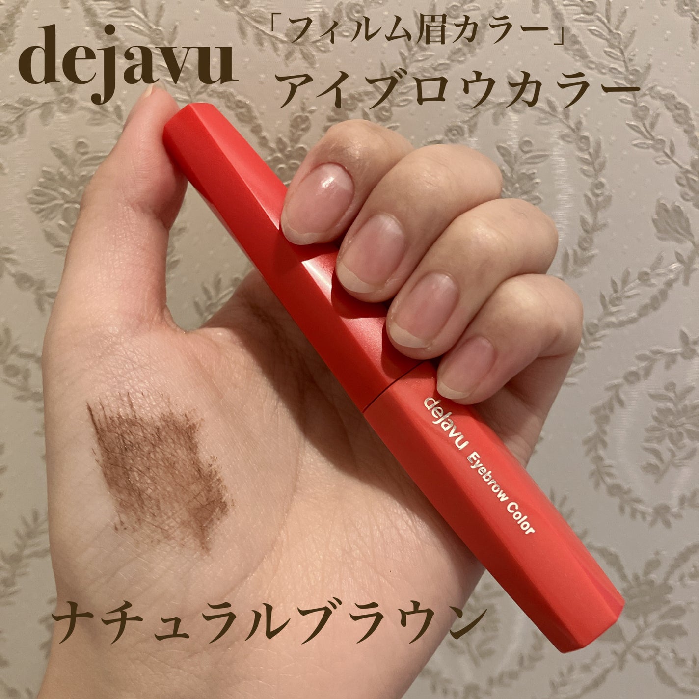フィルム眉カラー/デジャヴュ/眉マスカラを使ったクチコミ(1枚目)