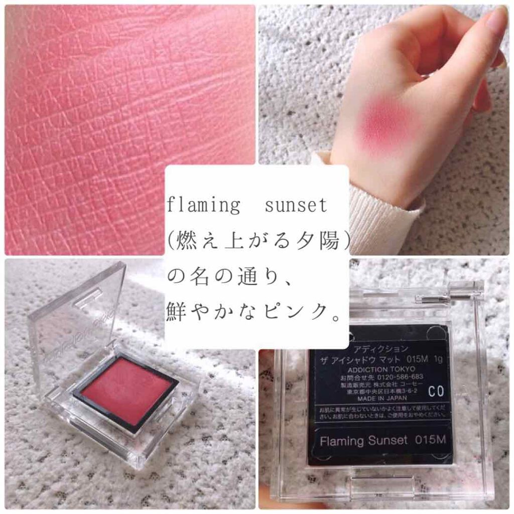 アディクション ザ アイシャドウ マット 015M Flaming Sunset/ADDICTION/単色アイシャドウを使ったクチコミ（2枚目）