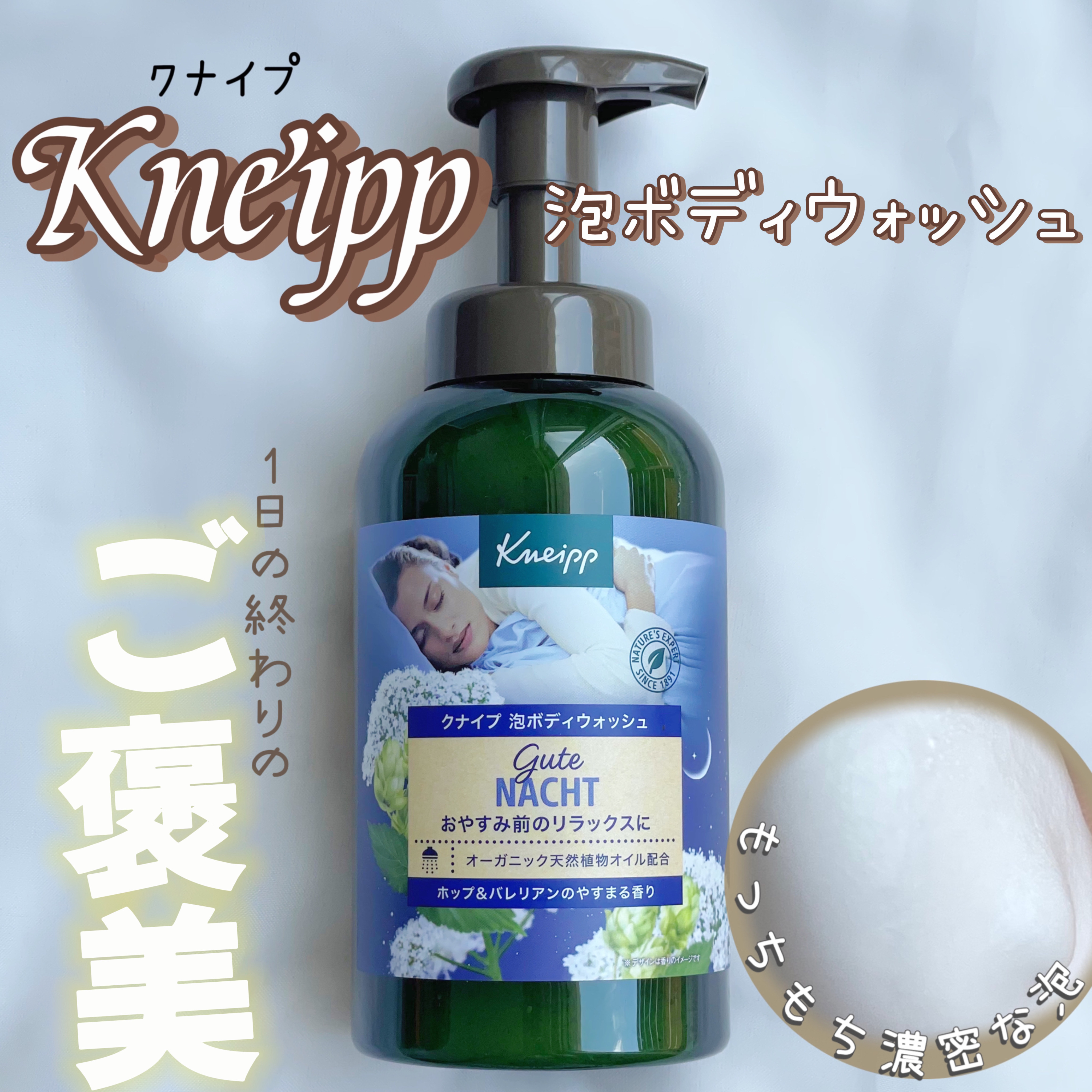 クナイプ 泡ボディウォッシュ グーテナハト ホップ&バレリアンの香り/クナイプ/ボディソープを使ったクチコミ（1枚目）