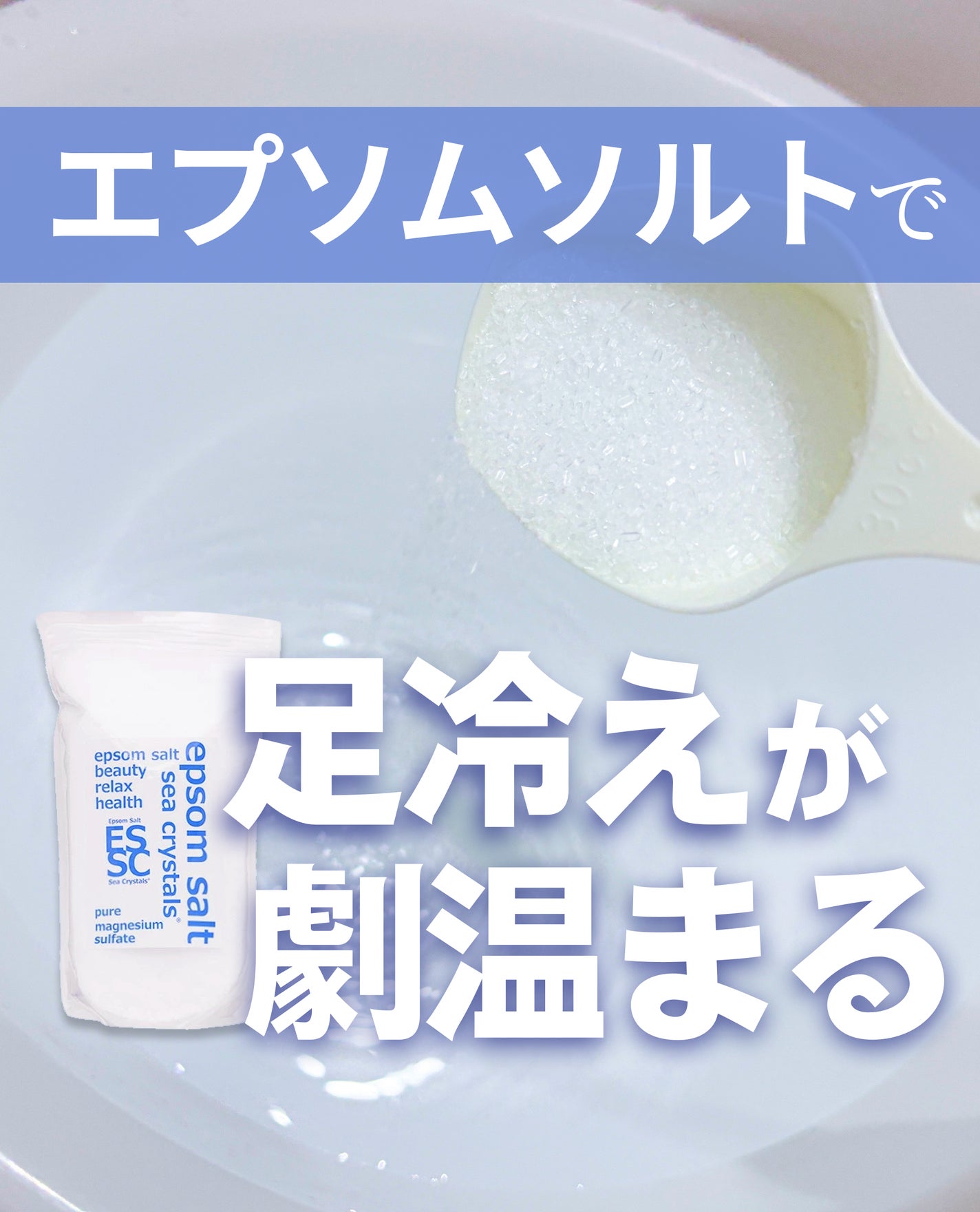 シークリスタルス エプソムソルト オリジナル/sea crystals/無機塩系入浴剤を使ったクチコミ(1枚目)