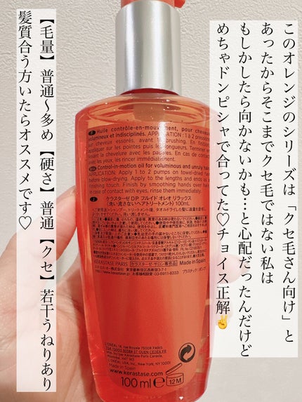 DP フルイド オレオ リラックス/ケラスターゼ/ヘアオイルを使ったクチコミ(3枚目)
