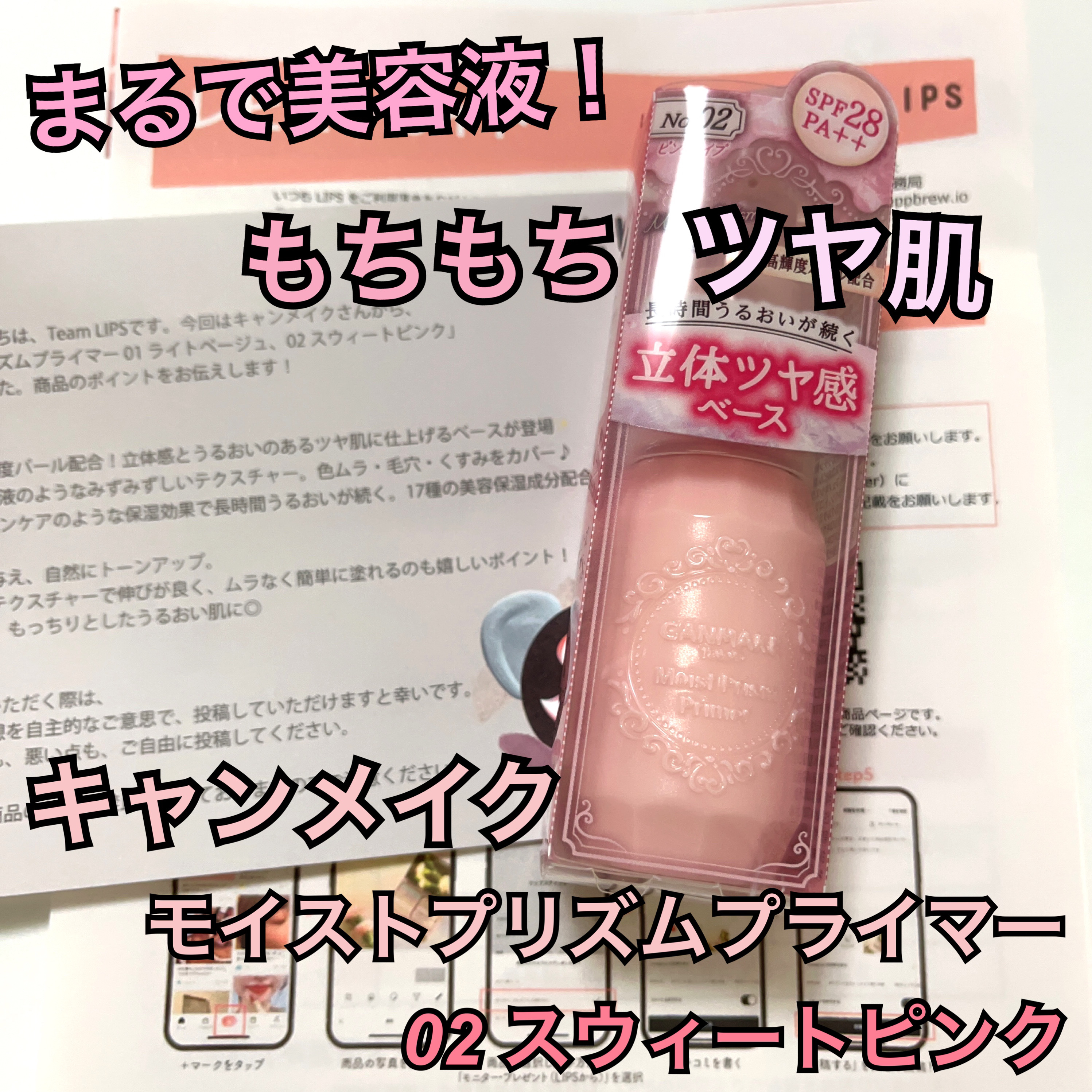 キャンメイク モイストプリズムプライマー 02スウィートピンク 990円（税込）


「キャンメイク」さまから商品提供をいただきました。 #LIPSプレゼント
ありがとうございます❤️


仕上がりのツヤ感、トーンアップ、血色感…！めちゃく