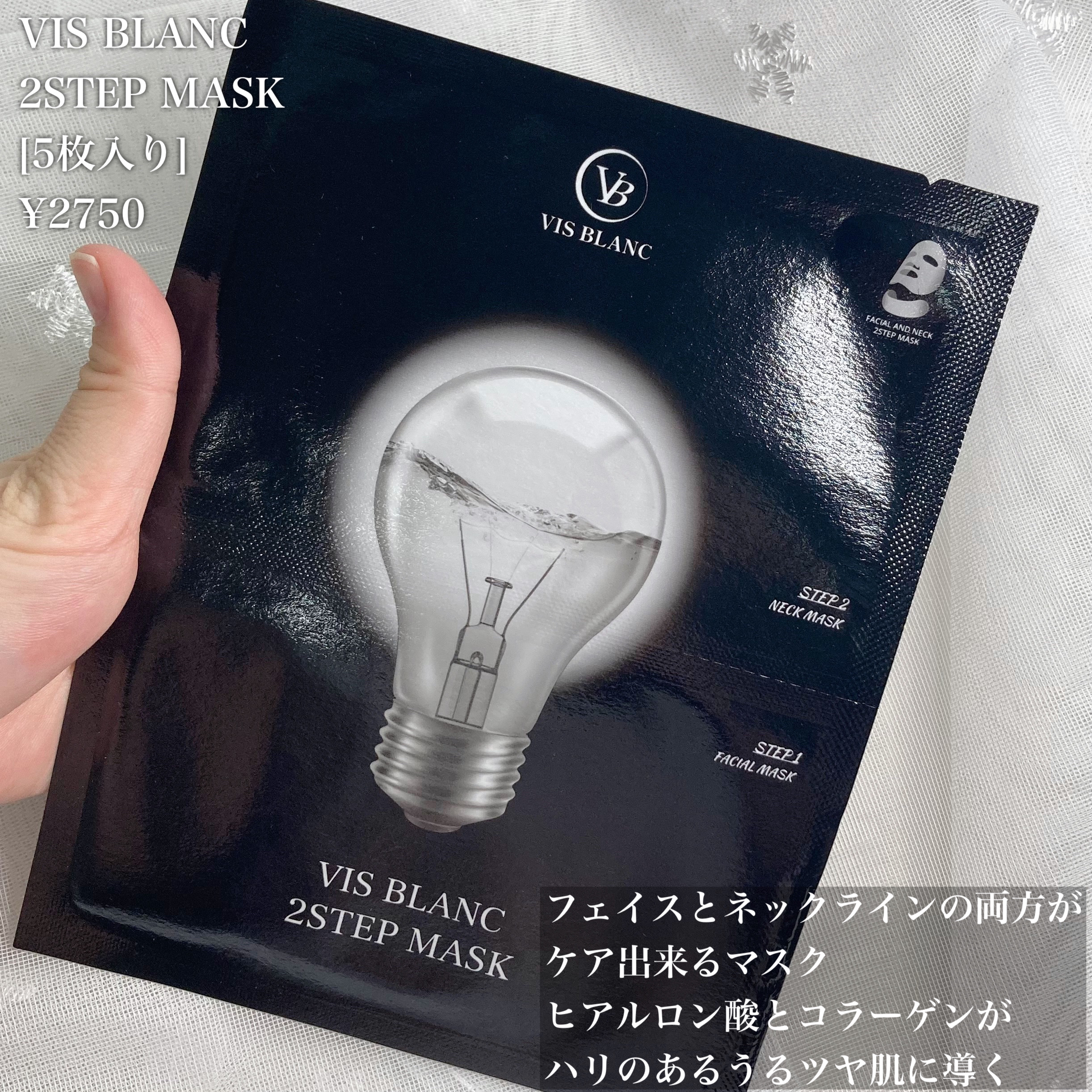 2ステップマスク/VIS BLANC/シートマスク・パックを使ったクチコミ（2枚目）