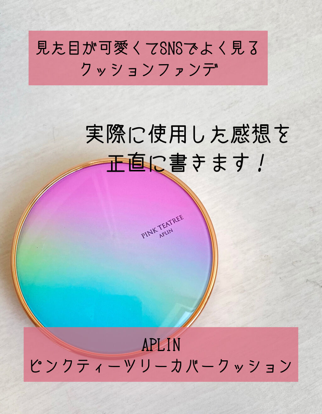 ピンクティーツリーカバークッション/APLIN/クッションファンデーションを使ったクチコミ（2枚目）