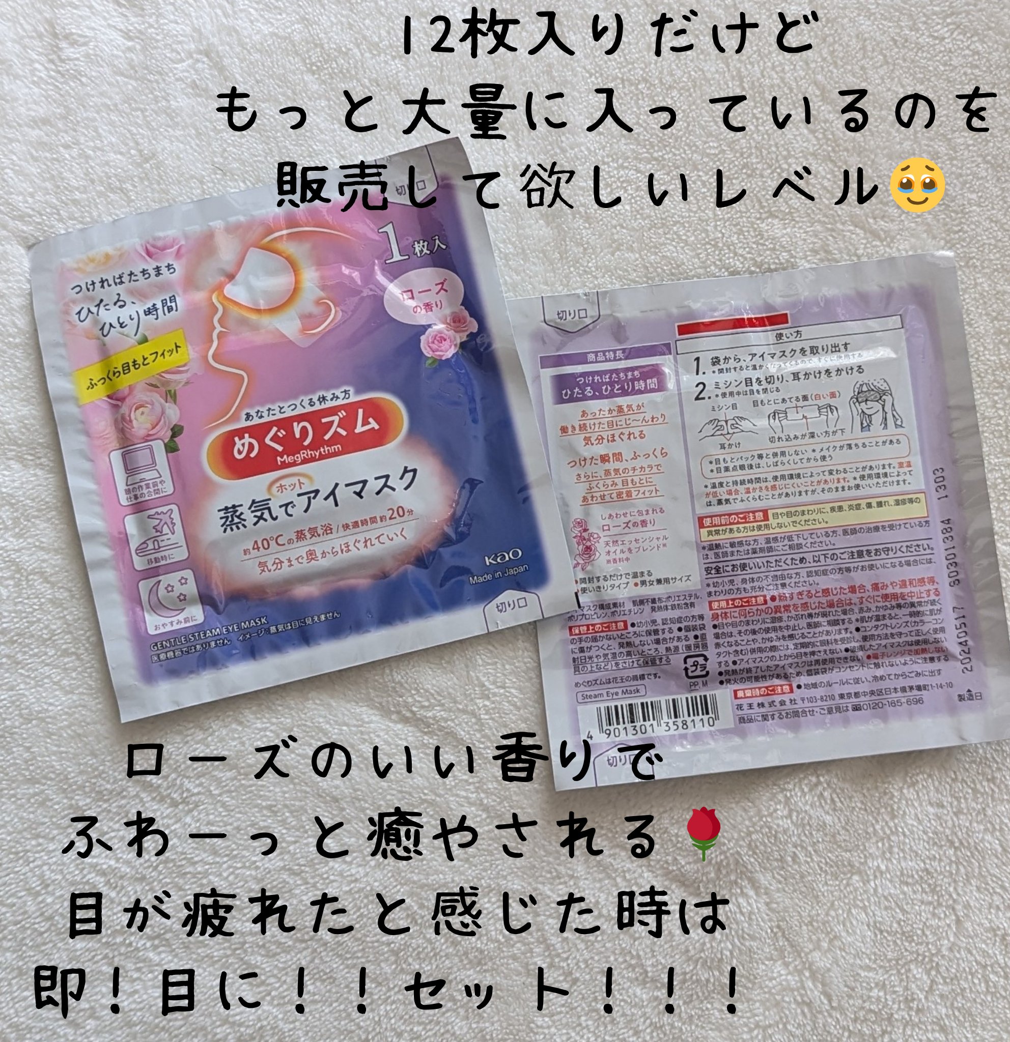 めぐりズム 蒸気でホットアイマスク ローズの香り 12枚入/めぐりズム/ホットアイマスクを使ったクチコミ（2枚目）