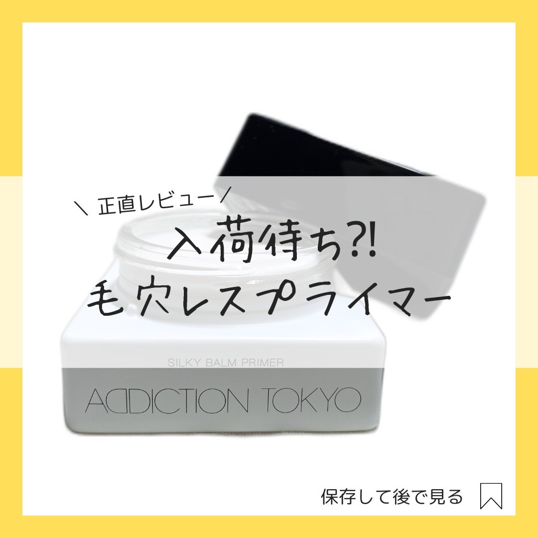 アディクション シルキーバームプライマー/ADDICTION/化粧下地を使ったクチコミ（1枚目）