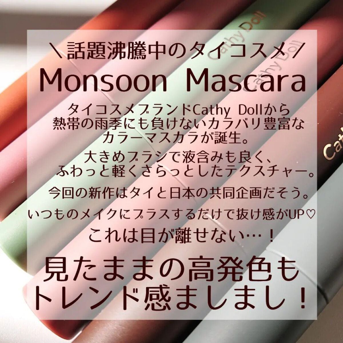 モンスーンカラーマスカラ/CathyDoll/マスカラを使ったクチコミ(2枚目)