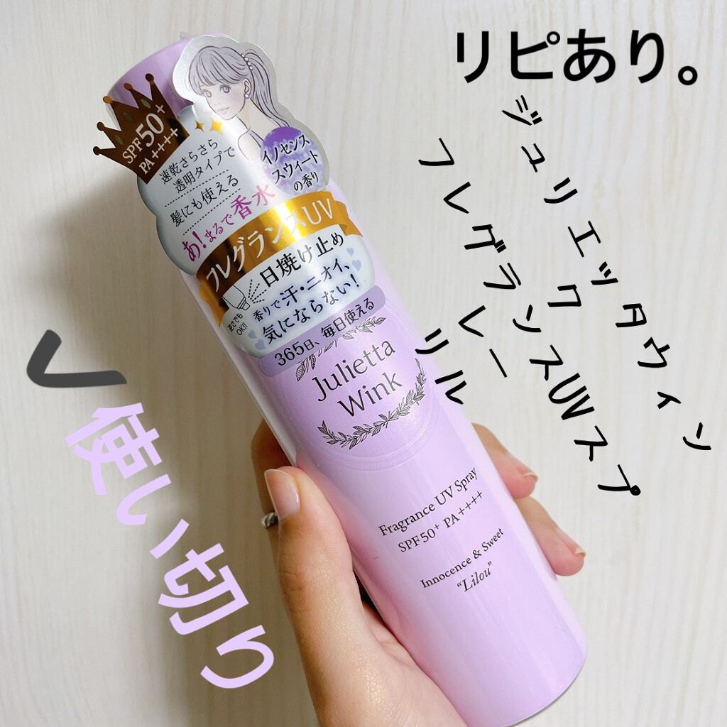 フレグランスUVスプレー リル/ジュリエッタウィンク/日焼け止め・UVケアを使ったクチコミ（1枚目）