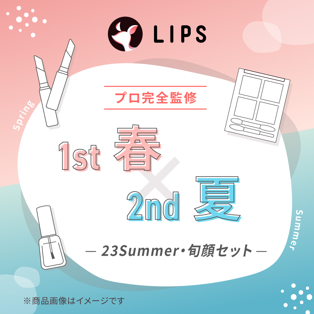 【2023Summer・旬顔セット】1st春 - 2nd夏セット / LIPS