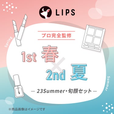 【2023Summer・旬顔セット】1st春 - 2nd夏セット LIPS
