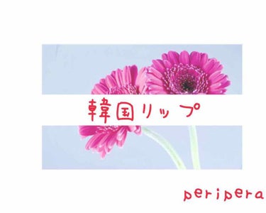 インク エアリー ベルベット/PERIPERA/口紅を使ったクチコミ（1枚目）